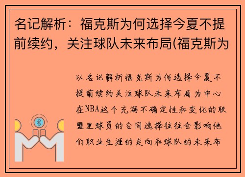 名记解析:福克斯为何选择今夏不提前续约,关注球队未来布局(福克斯为什么停产)