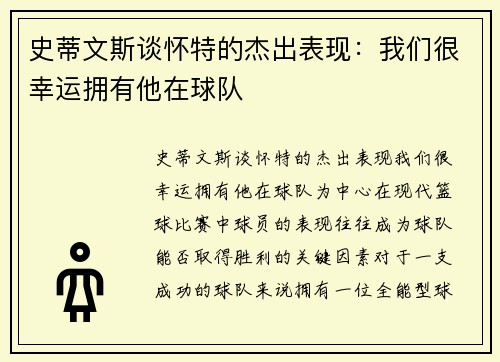 史蒂文斯谈怀特的杰出表现：我们很幸运拥有他在球队