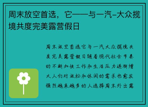 周末放空首选,它——与一汽-大众揽境共度完美露营假日