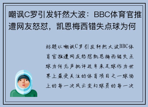 嘲讽C罗引发轩然大波：BBC体育官推遭网友怒怼，凯恩梅西错失点球为何无声批评？