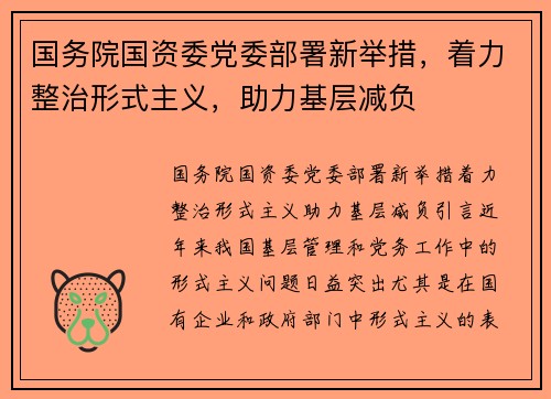 国务院国资委党委部署新举措,着力整治形式主义,助力基层减负