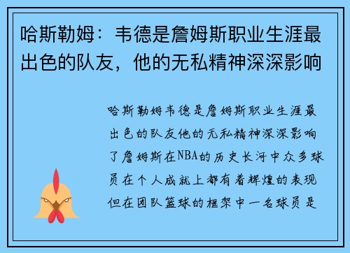 哈斯勒姆：韦德是詹姆斯职业生涯最出色的队友，他的无私精神深深影响了詹姆斯