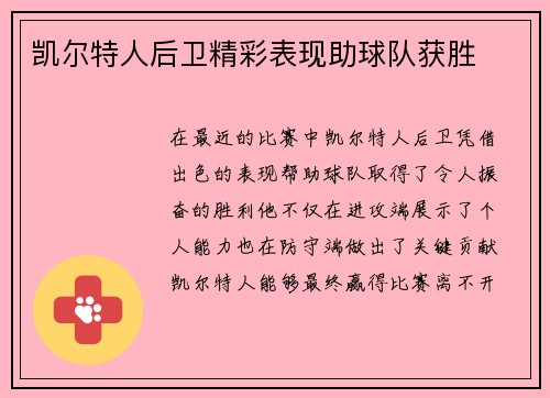 凯尔特人后卫精彩表现助球队获胜