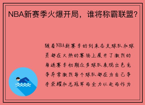 NBA新赛季火爆开局，谁将称霸联盟？