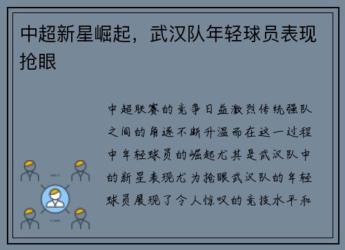中超新星崛起，武汉队年轻球员表现抢眼