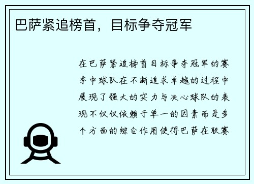 巴萨紧追榜首，目标争夺冠军