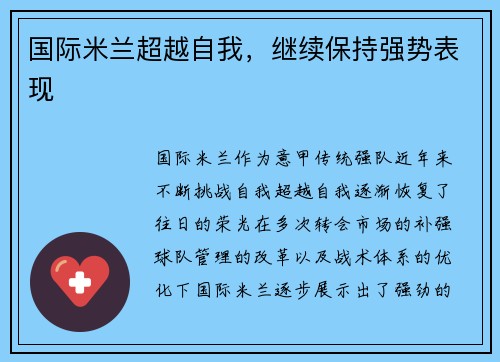 国际米兰超越自我，继续保持强势表现