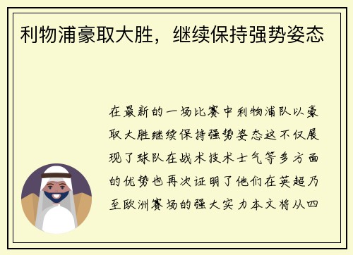 利物浦豪取大胜，继续保持强势姿态