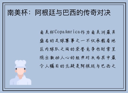 南美杯：阿根廷与巴西的传奇对决