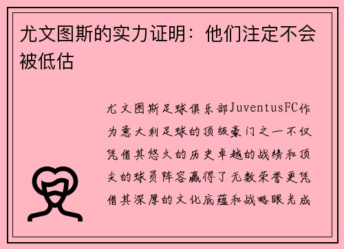 尤文图斯的实力证明：他们注定不会被低估