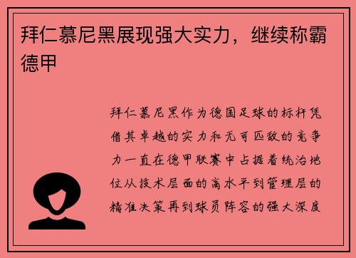 拜仁慕尼黑展现强大实力，继续称霸德甲