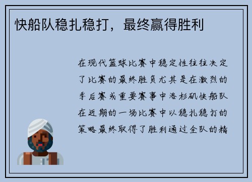 快船队稳扎稳打，最终赢得胜利