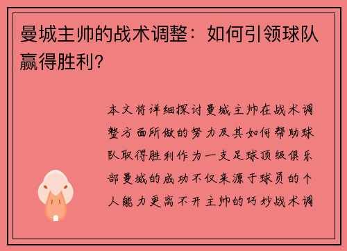 曼城主帅的战术调整：如何引领球队赢得胜利？