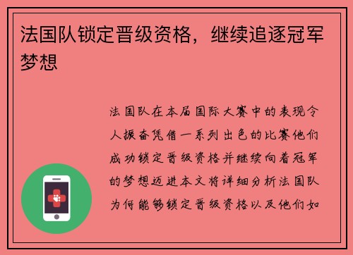 法国队锁定晋级资格，继续追逐冠军梦想