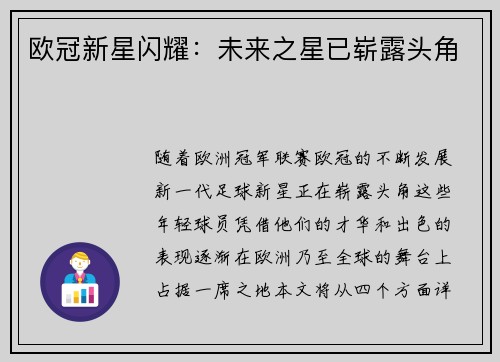 欧冠新星闪耀：未来之星已崭露头角
