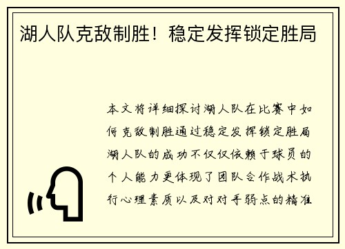 湖人队克敌制胜！稳定发挥锁定胜局