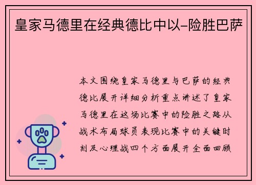 皇家马德里在经典德比中以-险胜巴萨