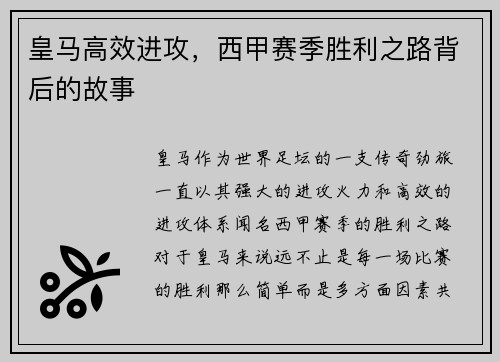 皇马高效进攻，西甲赛季胜利之路背后的故事