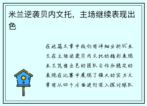 米兰逆袭贝内文托，主场继续表现出色