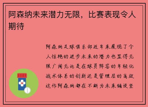 阿森纳未来潜力无限，比赛表现令人期待