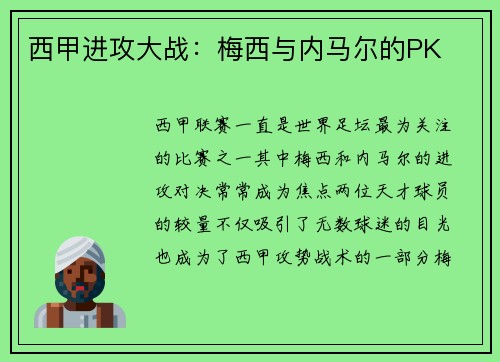 西甲进攻大战：梅西与内马尔的PK