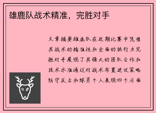 雄鹿队战术精准，完胜对手