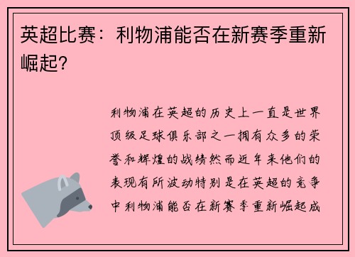 英超比赛：利物浦能否在新赛季重新崛起？