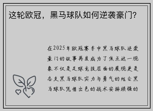 这轮欧冠，黑马球队如何逆袭豪门？