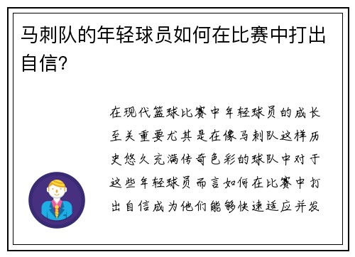 马刺队的年轻球员如何在比赛中打出自信？