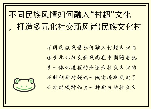不同民族风情如何融入“村超”文化，打造多元化社交新风尚(民族文化村寨)