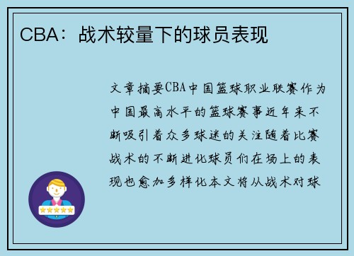 CBA：战术较量下的球员表现