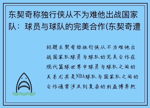 东契奇称独行侠从不为难他出战国家队：球员与球队的完美合作(东契奇遭驱逐独行侠大胜骑士)