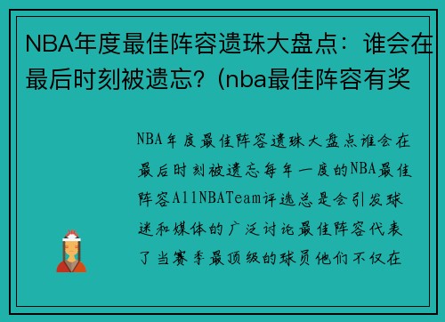 NBA年度最佳阵容遗珠大盘点：谁会在最后时刻被遗忘？(nba最佳阵容有奖杯吗)