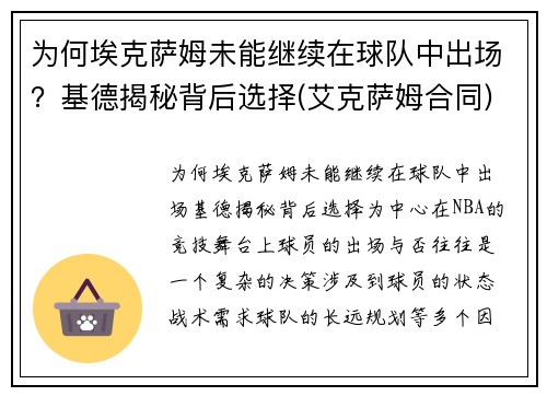 为何埃克萨姆未能继续在球队中出场？基德揭秘背后选择(艾克萨姆合同)