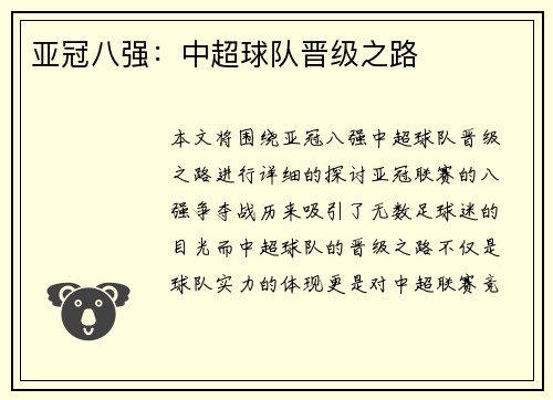 亚冠八强：中超球队晋级之路