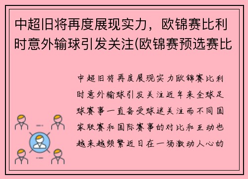 中超旧将再度展现实力，欧锦赛比利时意外输球引发关注(欧锦赛预选赛比利时vs白俄罗斯)
