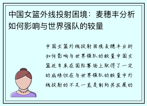 中国女篮外线投射困境：麦穗丰分析如何影响与世界强队的较量