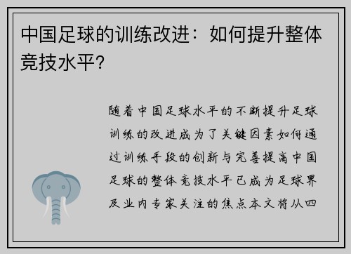 中国足球的训练改进：如何提升整体竞技水平？