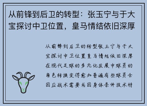 从前锋到后卫的转型：张玉宁与于大宝探讨中卫位置，皇马情结依旧深厚