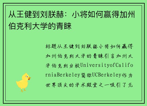 从王健到刘朕赫：小将如何赢得加州伯克利大学的青睐
