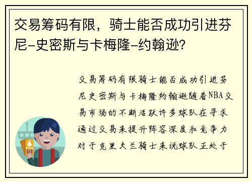 交易筹码有限，骑士能否成功引进芬尼-史密斯与卡梅隆-约翰逊？