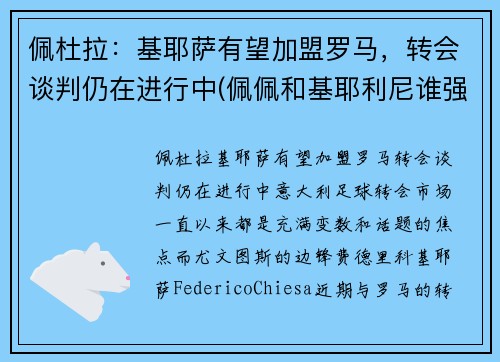 佩杜拉：基耶萨有望加盟罗马，转会谈判仍在进行中(佩佩和基耶利尼谁强)