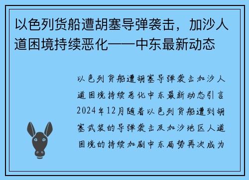 以色列货船遭胡塞导弹袭击，加沙人道困境持续恶化——中东最新动态