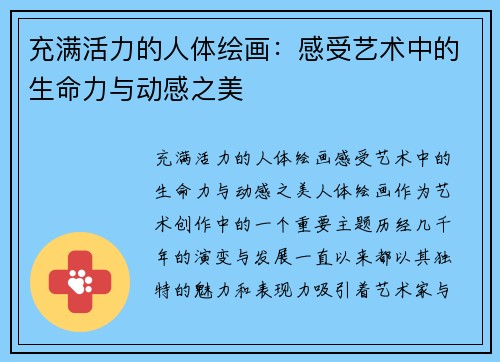 充满活力的人体绘画：感受艺术中的生命力与动感之美