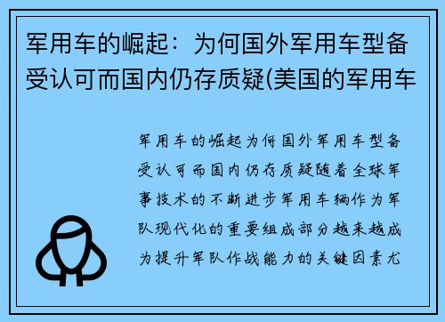 军用车的崛起：为何国外军用车型备受认可而国内仍存质疑(美国的军用车)