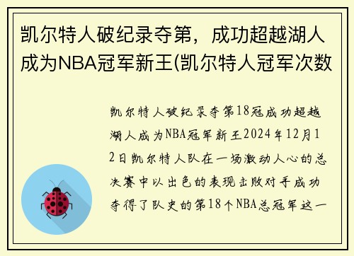 凯尔特人破纪录夺第，成功超越湖人成为NBA冠军新王(凯尔特人冠军次数)