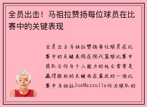 全员出击！马祖拉赞扬每位球员在比赛中的关键表现
