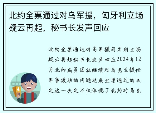 北约全票通过对乌军援，匈牙利立场疑云再起，秘书长发声回应