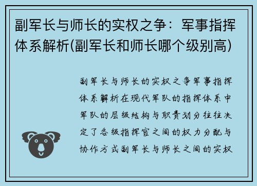 副军长与师长的实权之争：军事指挥体系解析(副军长和师长哪个级别高)