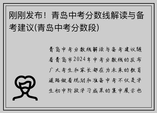 刚刚发布！青岛中考分数线解读与备考建议(青岛中考分数段)